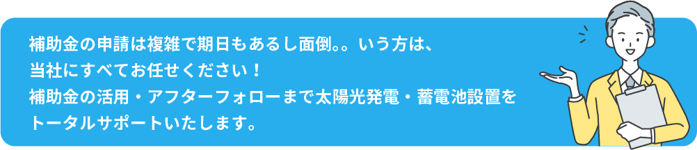 太陽光発電・蓄電池設置をトータルサポートいたします。