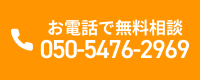 お電話で無料相談 050-5530-5151