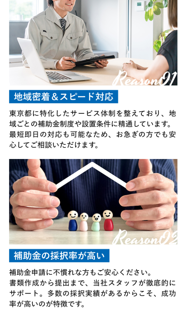 地域密着＆スピード対応／補助金の採択率が高い／