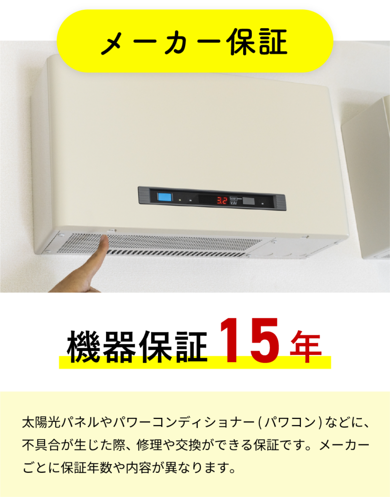 メーカー保証　機器保証15年