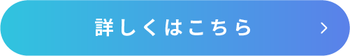 詳しくはこちら