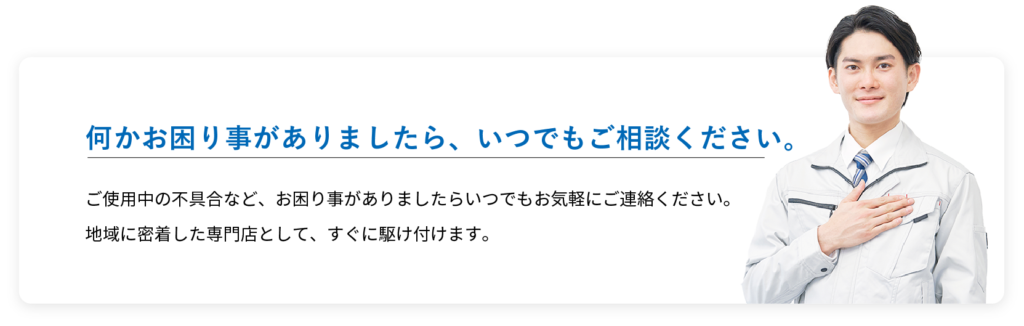 何かお困りごとがありましたら、いつでもご相談ください