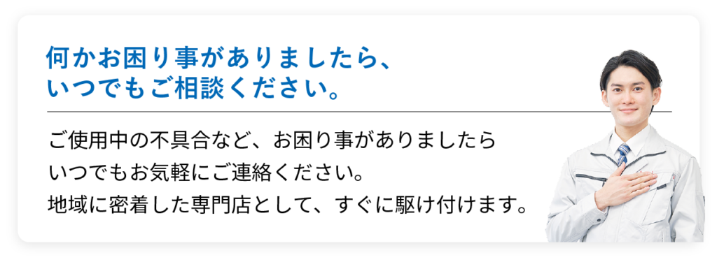 何かお困りごとがありましたら、いつでもご相談ください