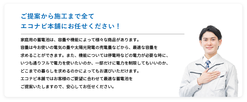ご提案から施工までエコナビ本舗にお任せください!