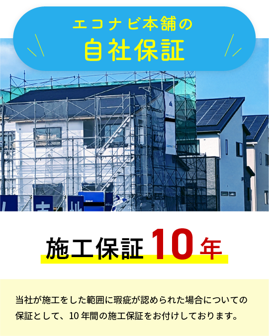 エコナビ本舗の自社保証　施工保証10年