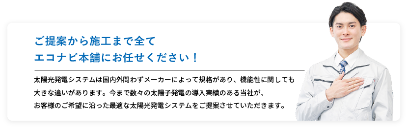 ご提案から施工まで全てエコナビ本舗にお任せください!
