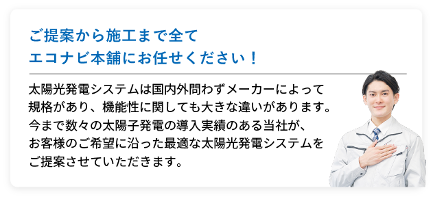 ご提案から施工まで全てエコナビ本舗にお任せください!