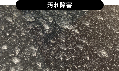 汚れ障害