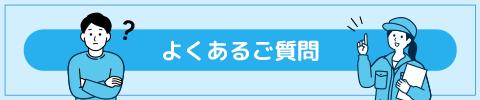 よくあるご質問