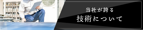 当社が誇る技術について