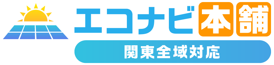 平塚市で太陽光発電・蓄電池設置なら専門業者の【エコナビ本舗】にお任せください